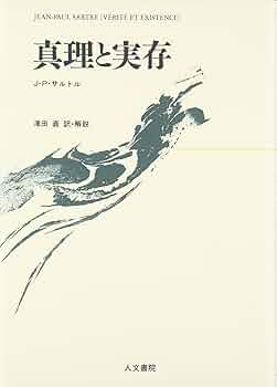 真理と実存 | J‐P. サルトル, Sartre,Jean‐Paul, 直, 沢田 |本